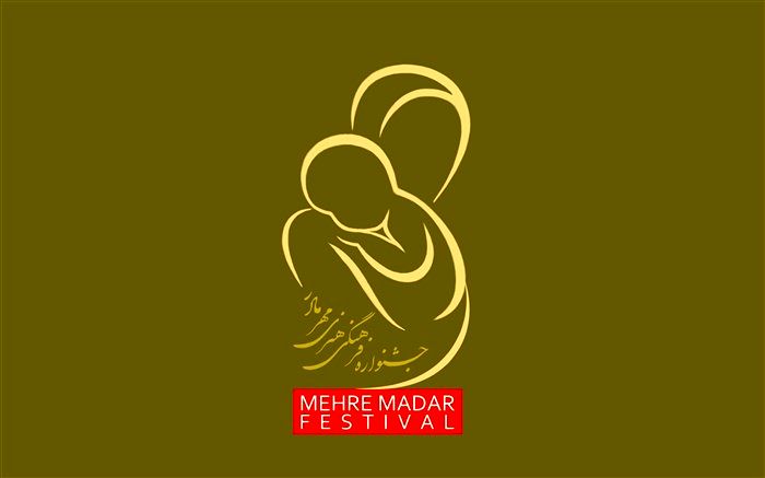 اعلام فیلم های مستند بخش مسابقه جشنواره «مهرمادر»
