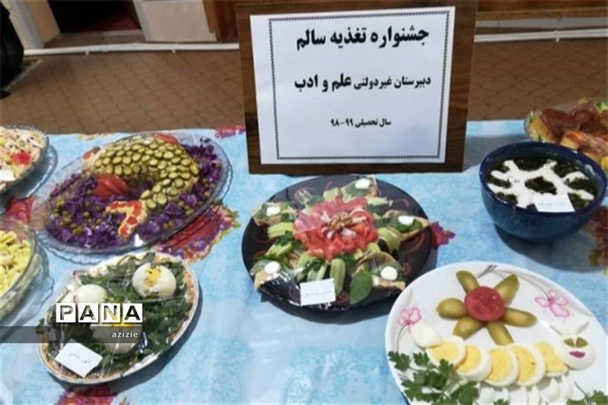 جشنواره تغذیه سالم دردبیرستان علم وادب ابرکوه برگزارشد