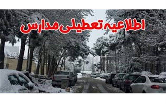 مدارس استان البرز در روز پنجشنبه تعطیل است