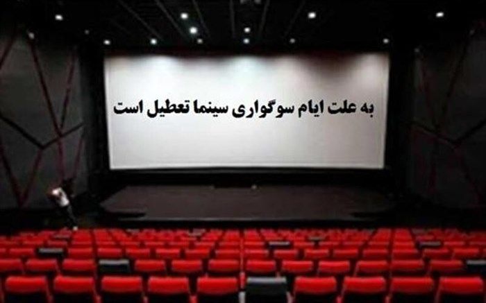 سینماهای گیلان به حرمت ایام سوگواری تعطیل است