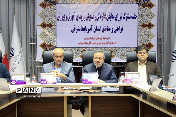 جلسه مشترک شورای معاونان اداره‌کل و مدیران و روسای آموزش و پرورش نواحی  و مناطق استان آذربایجان شرقی