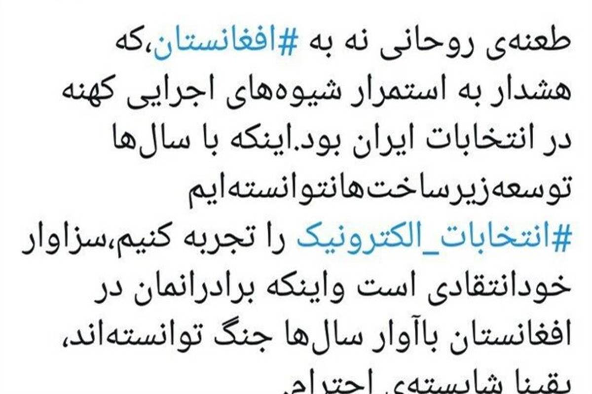 معزی: طعنه‌ روحانی نه به ⁧ افغانستان⁩ بلکه هشداری به شیوه‌های کهنه انتخابات ایران است