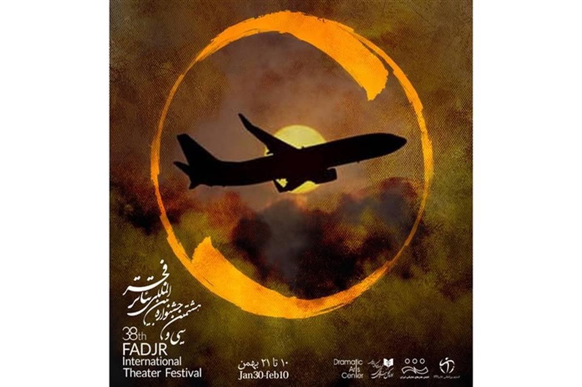 یادبود جانباختگان سقوط هواپیمای اوکراینی در جشنواره تئاتر فجر