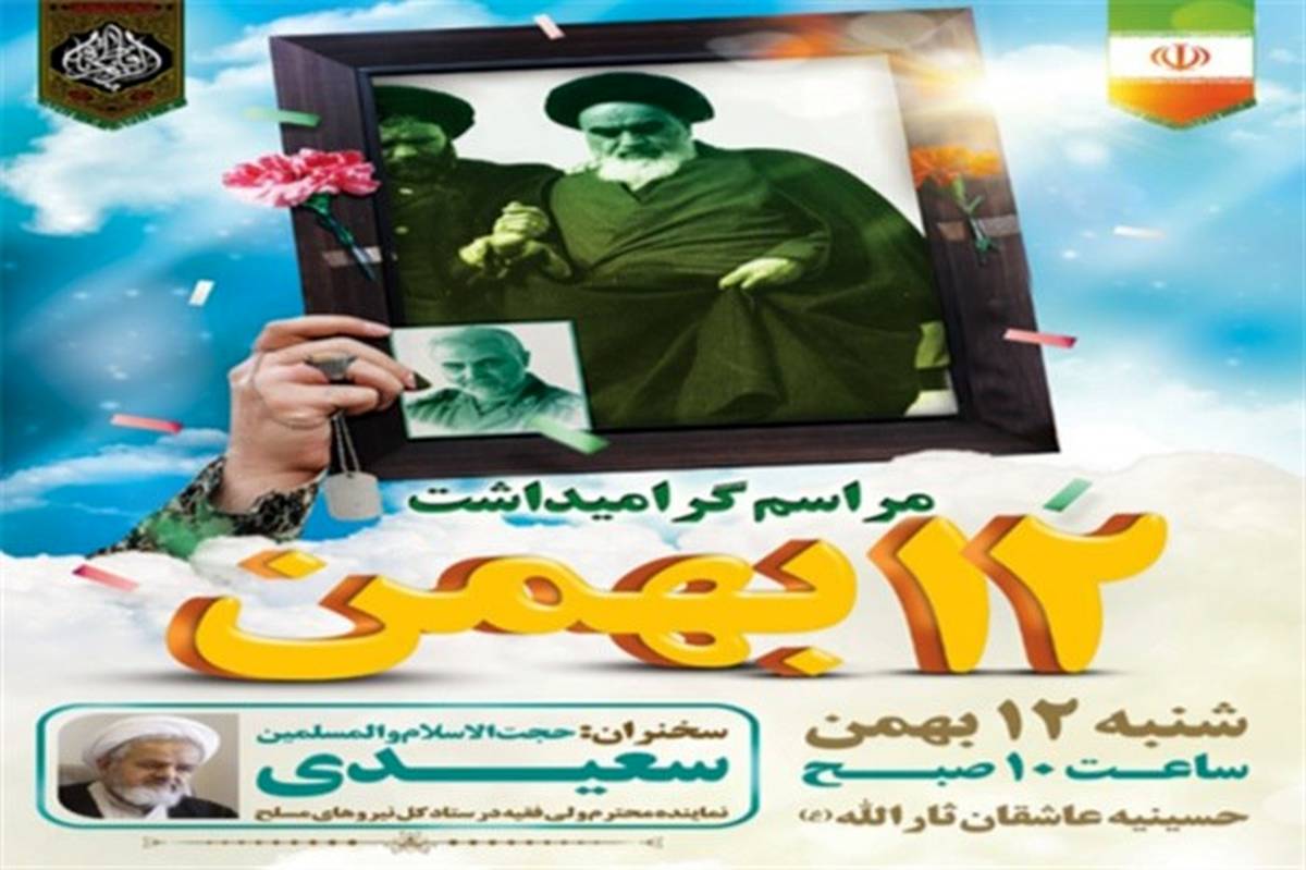 مراسم بزرگداشت ۱۲ بهمن در بوشهر