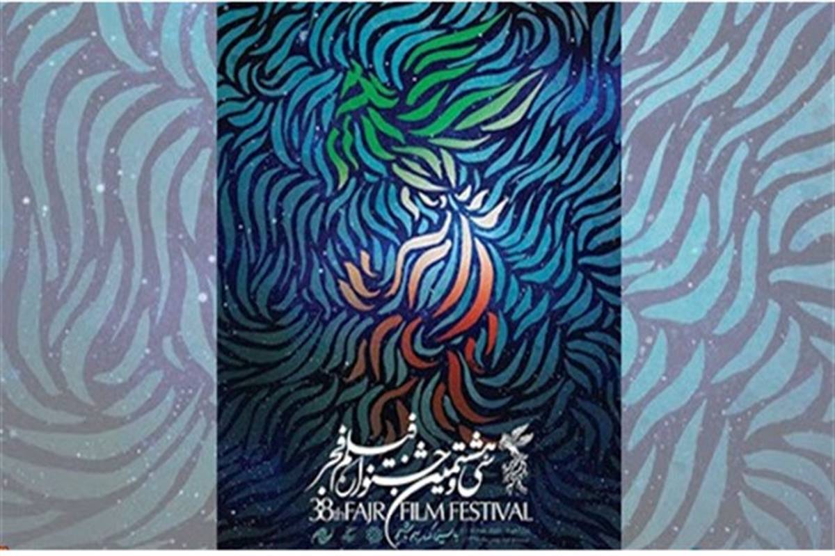 اسامی نامزدهای بخش مسابقه تبلیغات سینمای ایران جشنواره فجر38 اعلام شد