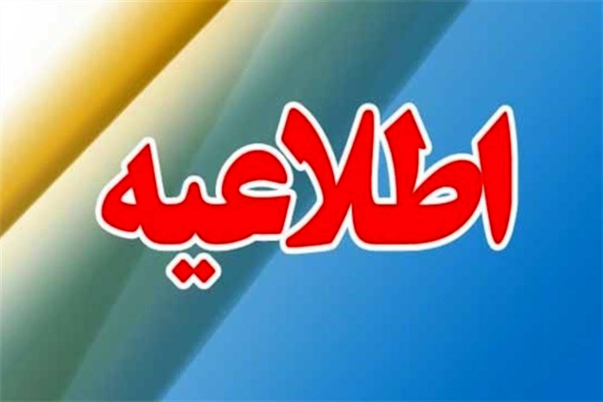 فردا، فعالیت مدارس برخی نقاط  استان فارس با تاخیرآغاز می‌شود