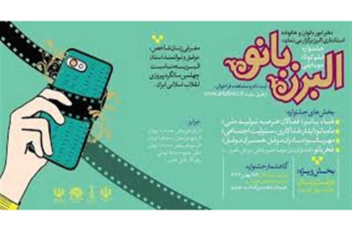 جشنواره فیلم البرز بانو با هدف معرفی زنان شاخص و توانمند استان آغاز شد