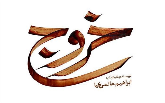 رونمایی از اولین عکس فیلم سینمایی «خروج»