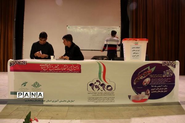 انتخابات مجلس دانش آموزی استان چهارمحال وبختیاری