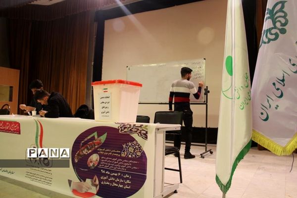 انتخابات مجلس دانش آموزی استان چهارمحال وبختیاری