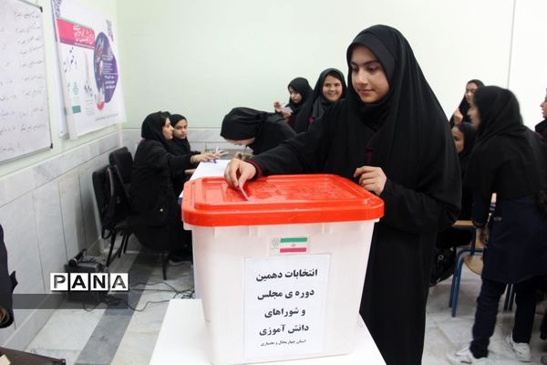 انتخابات مجلس دانش آموزی استان چهارمحال وبختیاری