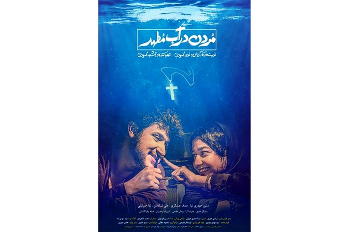 رونمایی از پوستر « مردن در آب مطهر»برادران محمودی