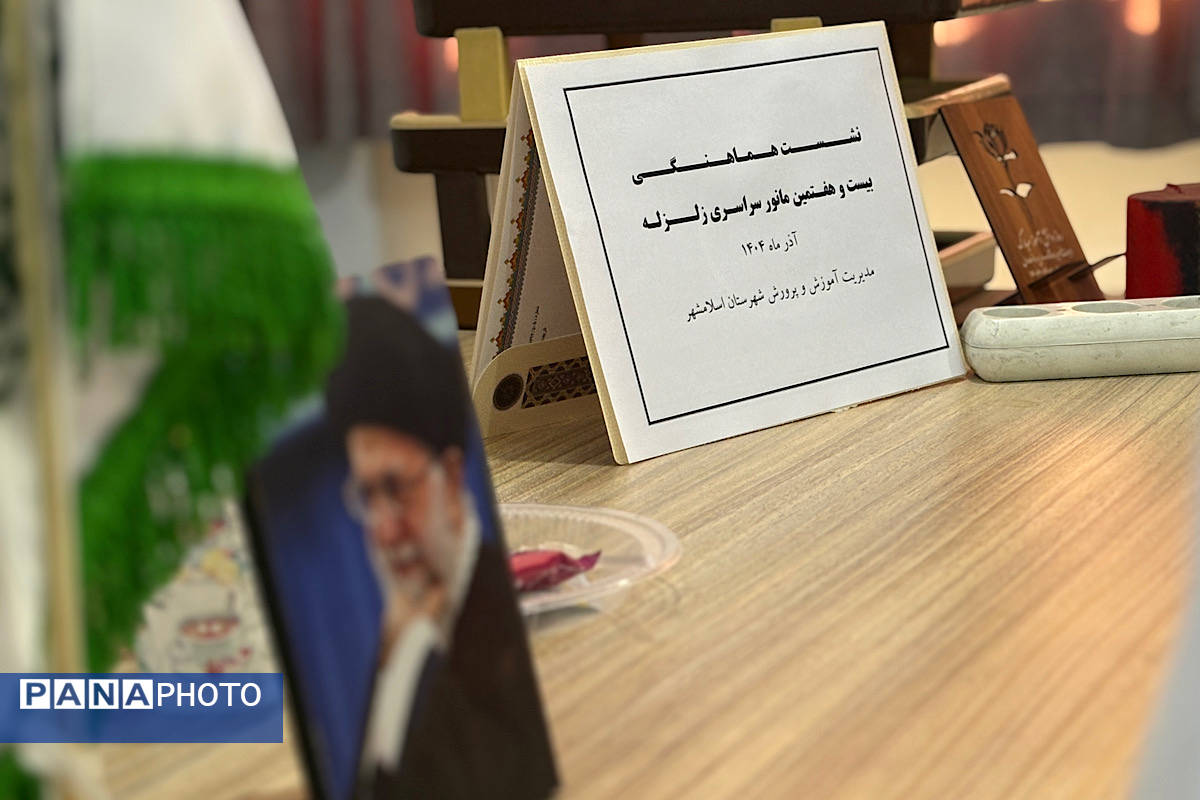 نشست هماهنگی مانور زلزله و ایمنی در مدارس