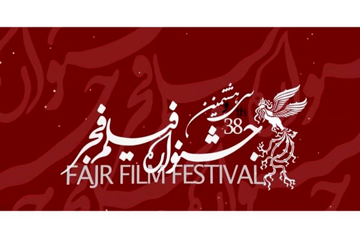 اکران 13 فیلم سی‌وهشتمین جشنواره فیلم فجر در ساری