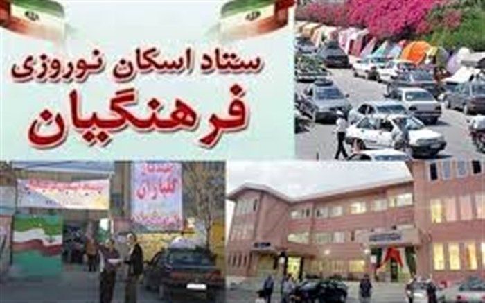 اسکان نوروزی فرهنگیان  با 21 مرکز پذیرایی در البرز