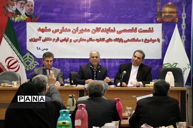 نشست تخصصی مدیران منتخب مدارس مشهد با موضوع پایگاههای تغذیه سالم مدارس و لباس فرم دانشآموزی
