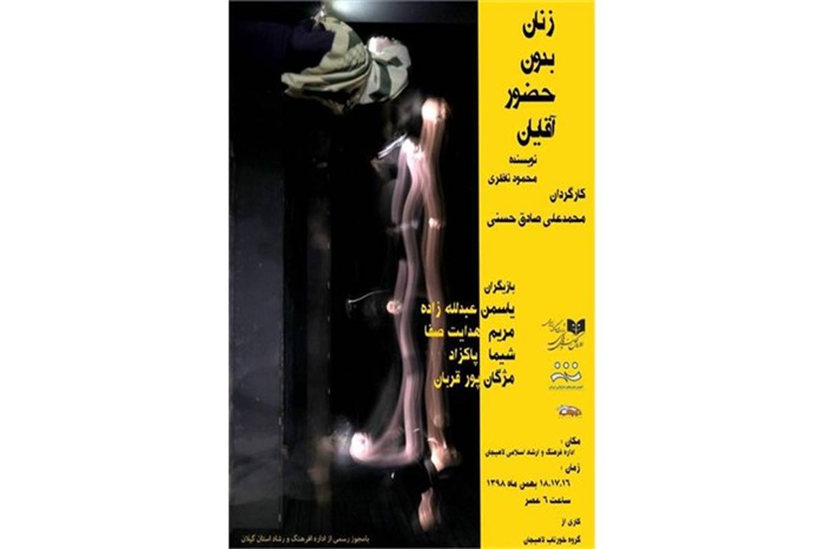 "زنان بدون حضور آقایان" در لاهیجان