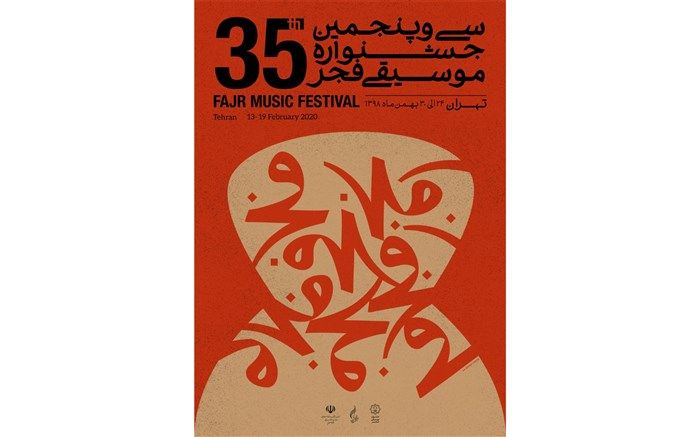 آغاز جشنواره های استانی موسیقی فجر از شهرها و روستاهای سیستان و بلوچستان
