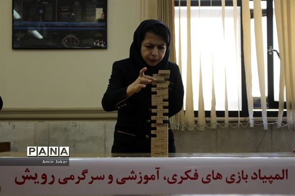 درحاشیه برگزاری  نخستین المپیاد استانی بازی‌های فکری-سرگرمی رویش ویژه فرهنگیان فارس