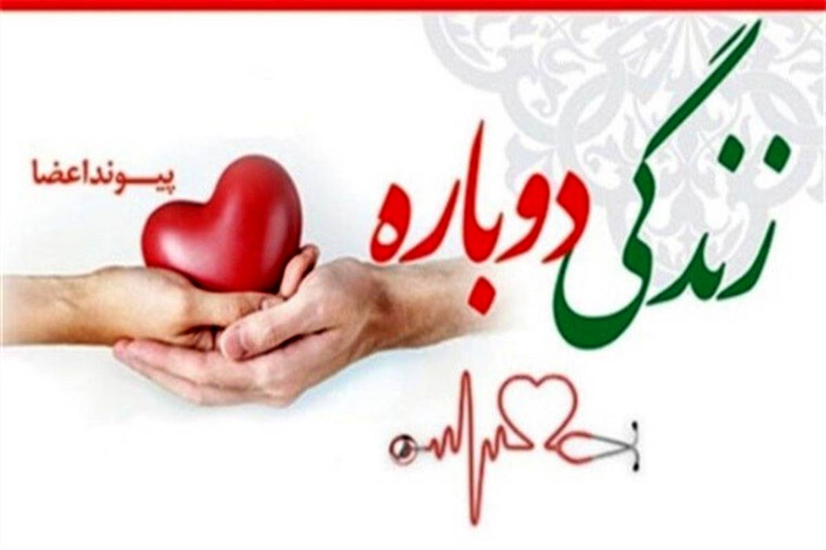 اعضای بدن بیمار مرگ مغزی در خدابنده استان زنجان، به نیازمندان اهدا شد