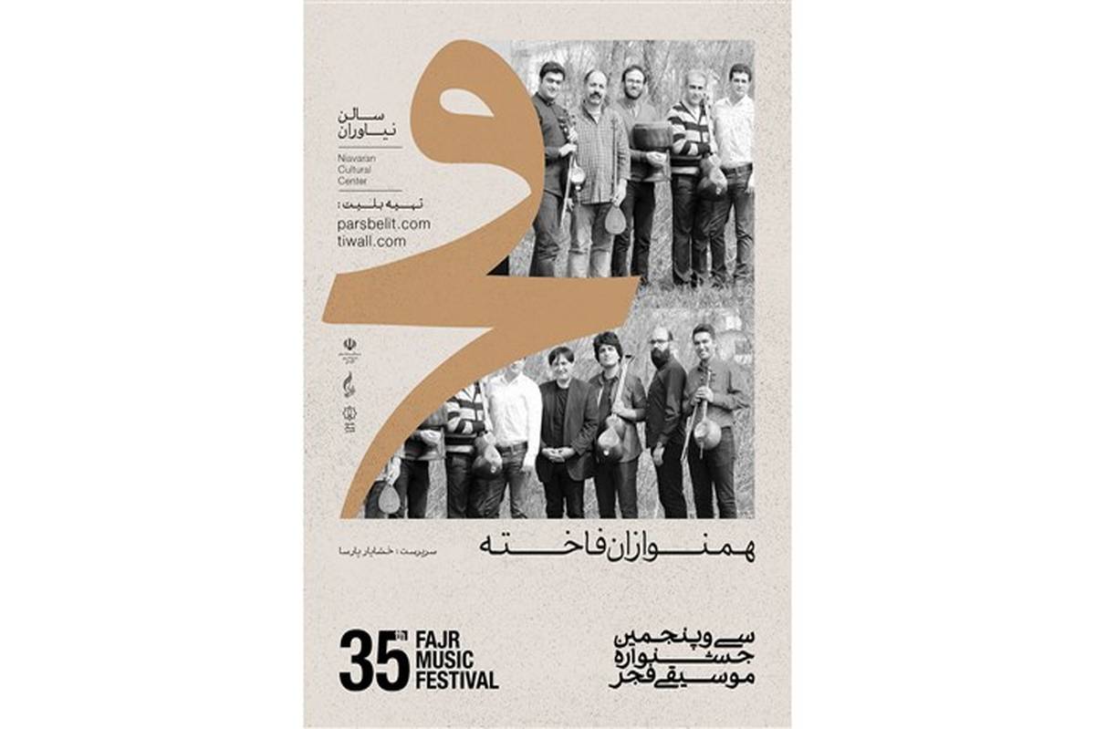 تصنیف قاجاری در جشنواره موسیقی فجر