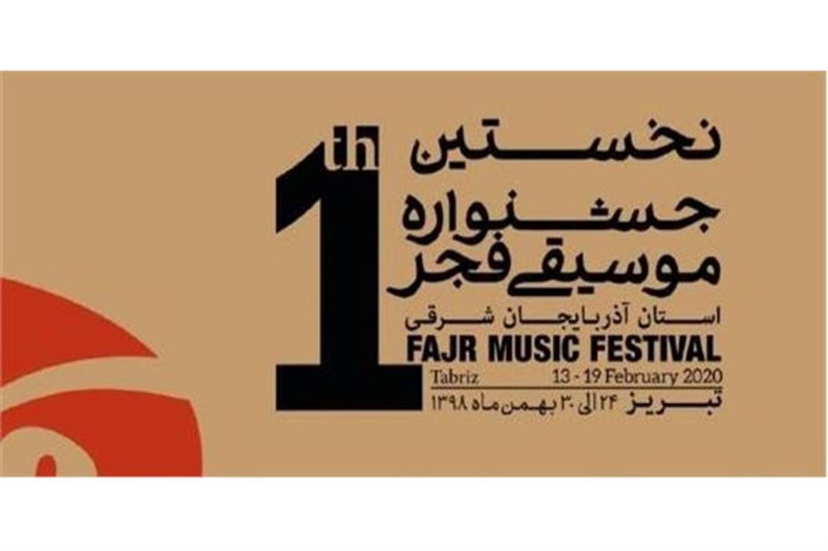 نخستین جشنواره موسیقی فجر آذربایجان‌شرقی  برگزار می‌شود