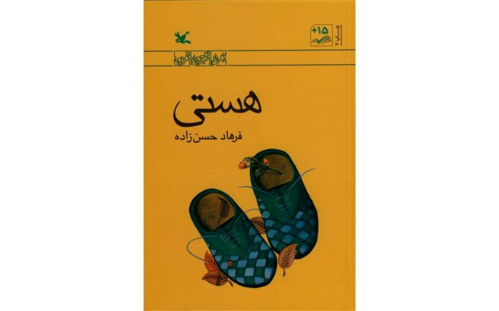 رمان «هستی» فرهاد حسن‌زاده به چاپ هفتم رسید