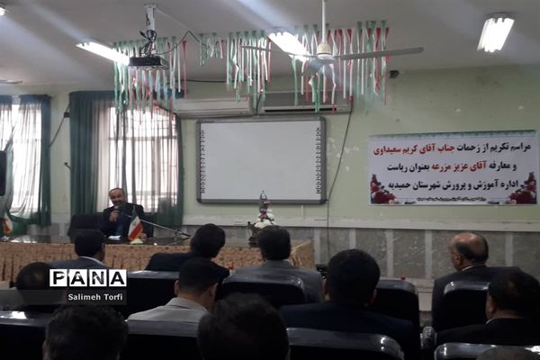 مراسم تکریم ومعارفه ریاست آموزش و پرورش شهرستان حمیدیه