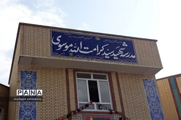 افتتاح آموزشگاه ۹ کلاسه شهید کرامت الله موسوی در نی ریز