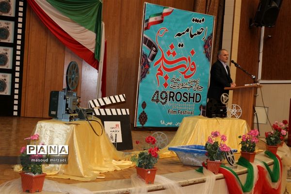 اختتامیه چهل و نهمین جشنواره بین المللی فیلم رشد قزوین