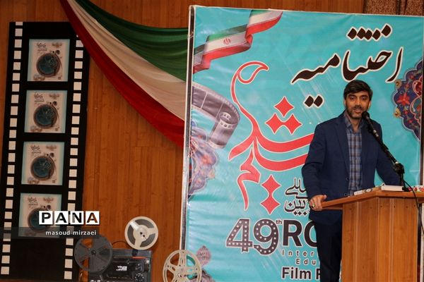 اختتامیه چهل و نهمین جشنواره بین المللی فیلم رشد قزوین