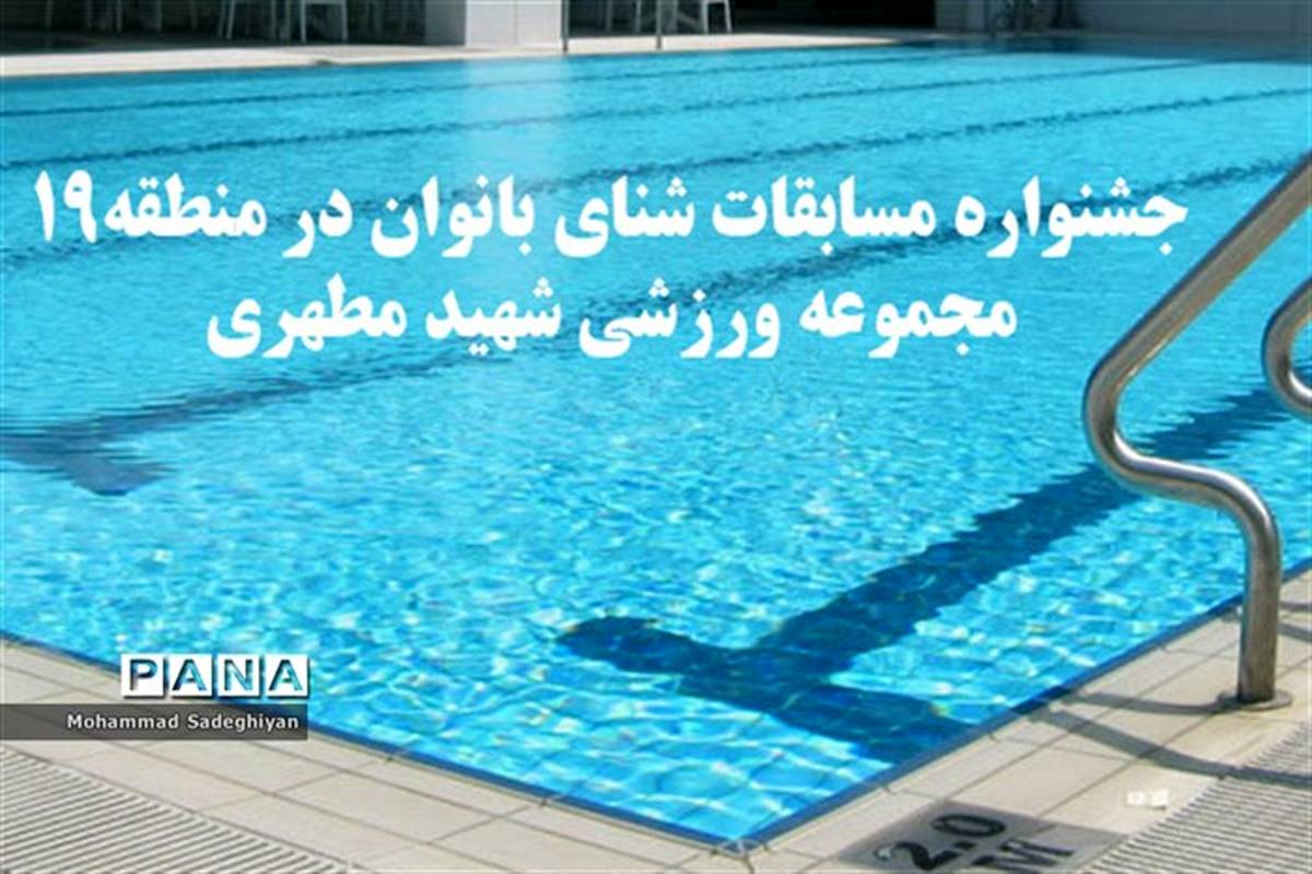 جشنواره مسابقات شنای بانوان در منطقه19