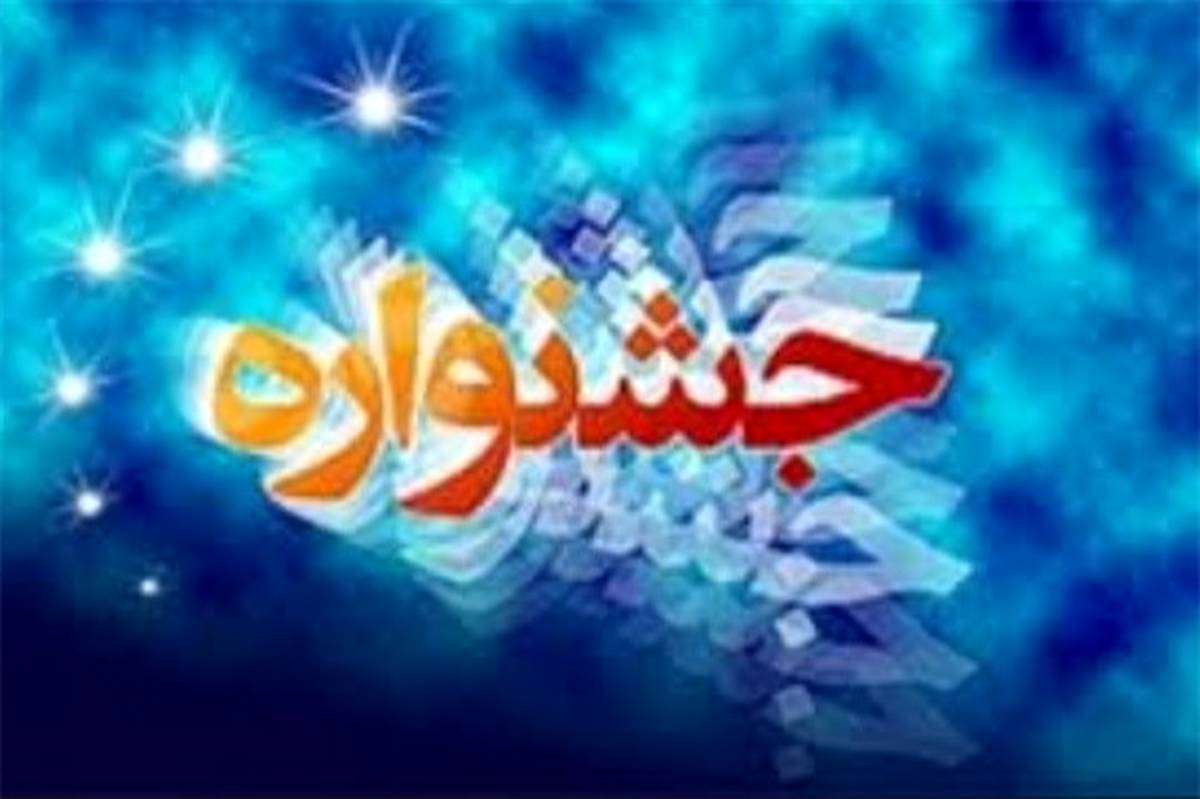 برگزاری سی و هشتمین جشنواره فرهنگی ،هنری  فردا در شهرستان بهارستان