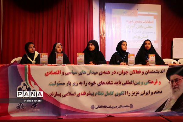 دهمین دوره انتخابات مجلس دانش آموزی و شورای دانش آموزی دختران  استان بوشهر