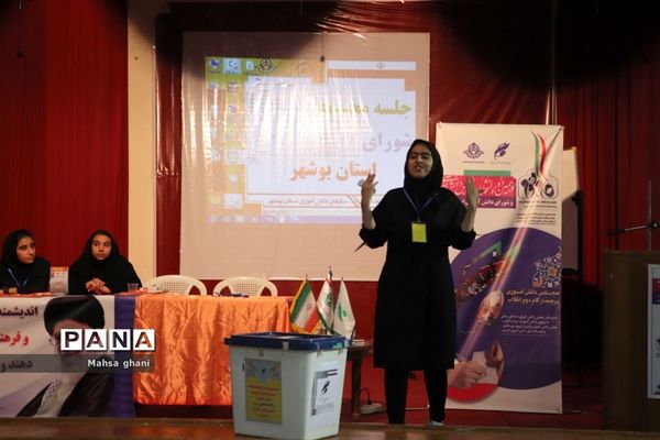 دهمین دوره انتخابات مجلس دانش آموزی و شورای دانش آموزی دختران  استان بوشهر