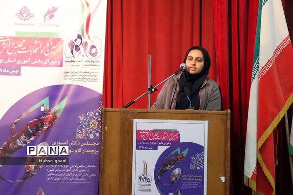 دهمین دوره انتخابات مجلس دانش آموزی و شورای دانش آموزی دختران  استان بوشهر