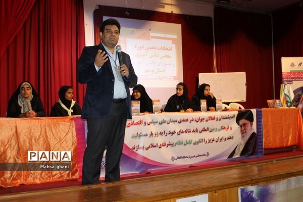 دهمین دوره انتخابات مجلس دانش آموزی و شورای دانش آموزی دختران  استان بوشهر
