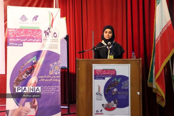 دهمین دوره انتخابات مجلس دانش آموزی و شورای دانش آموزی دختران  استان بوشهر