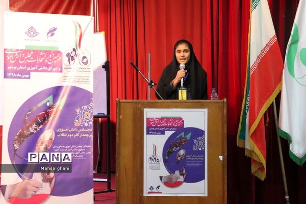 دهمین دوره انتخابات مجلس دانش آموزی و شورای دانش آموزی دختران  استان بوشهر