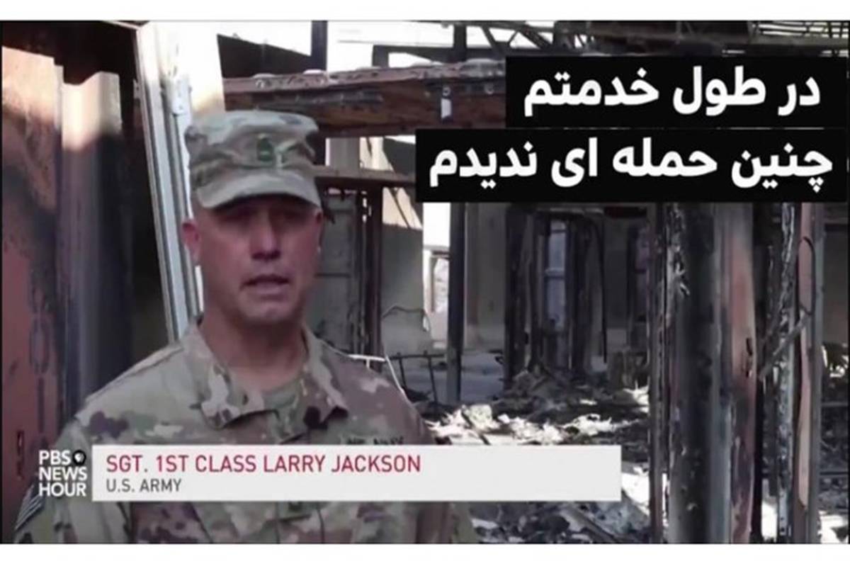 روایت افسر ارتش آمریکا از لحظه حمله موشکی ایران به پایگاه عین الاسد