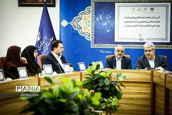 امضا تفاهم نامه بین معاونت علمی و فناوری ریاست جمهوری و وزارت آموزش و پرورش