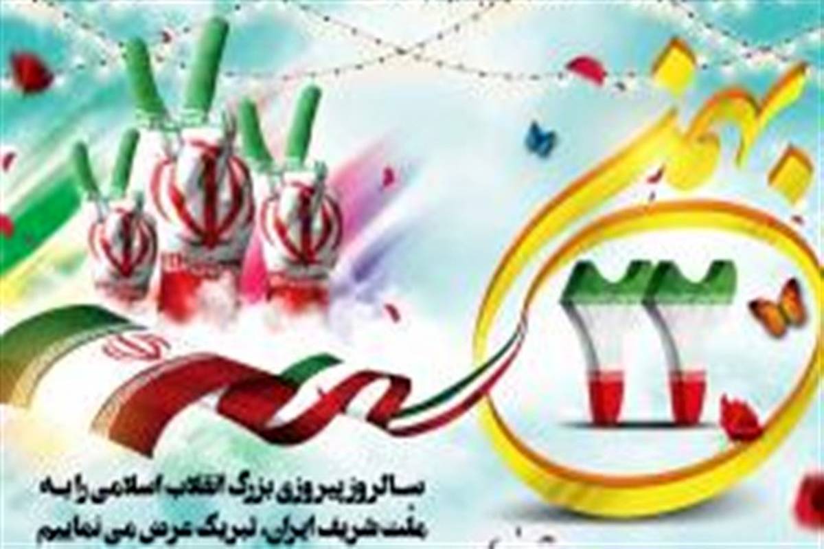بیانیه سازمان بسیج فرهنگیان کشور به مناسبت41 سالگرد پیروزی شکوهمند انقلاب اسلامی