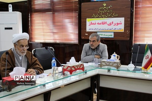 جلسه شورای اقامه نماز اداره کل آموزش و پرورش استان بوشهر