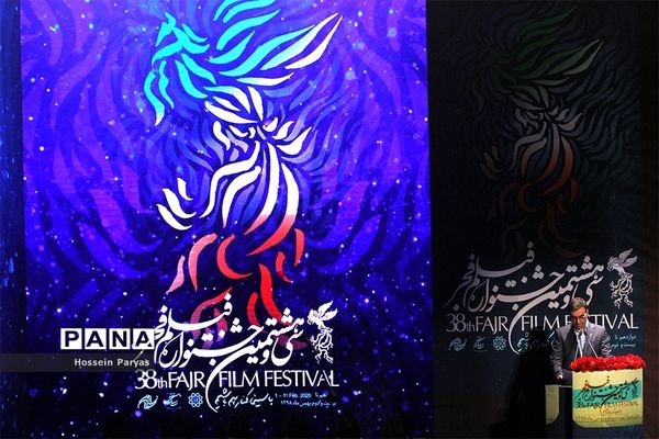 اختتامیه سی‌وهشتمین جشنواره فیلم فجر