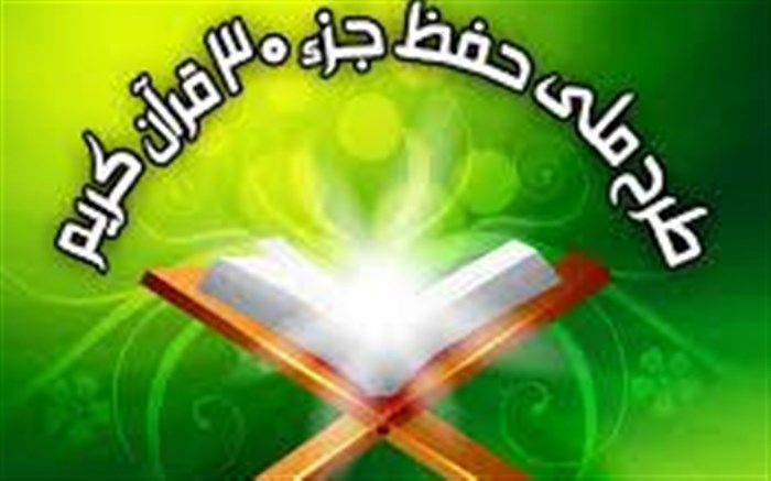 تقدیر  از 4 هزار دانش آموز خراسان رضوی  حافظ جزء 30  قرآن کریم