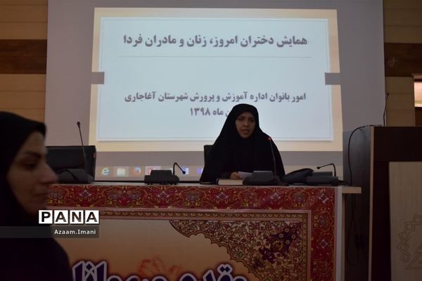 همایش بزرگ دختران امروز، زنان و مادران فردا در سالن شهرداری شهرستان آغاجاری