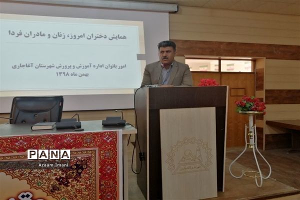 همایش بزرگ دختران امروز، زنان و مادران فردا در سالن شهرداری شهرستان آغاجاری