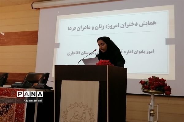 همایش بزرگ دختران امروز، زنان و مادران فردا در سالن شهرداری شهرستان آغاجاری