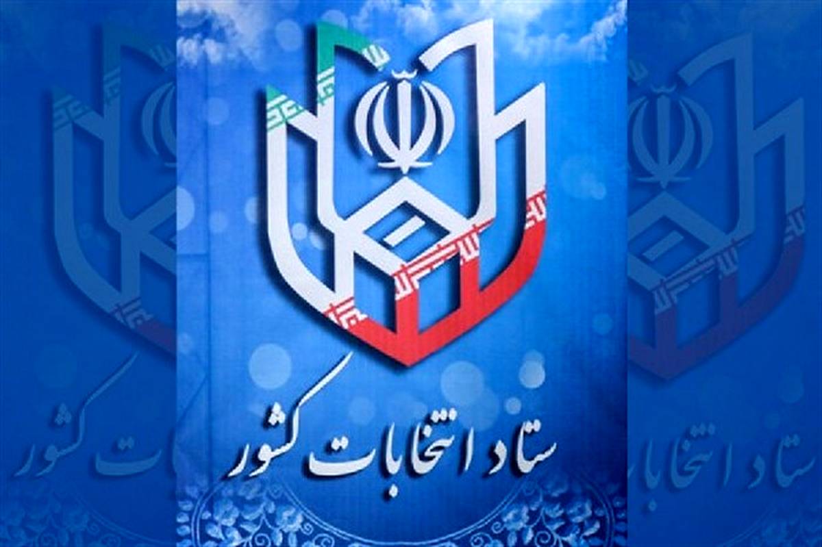 اعلام زمان آغاز و پایان فعالیت تبلیغاتی نامزدهای انتخابات مجلس شورای اسلامی