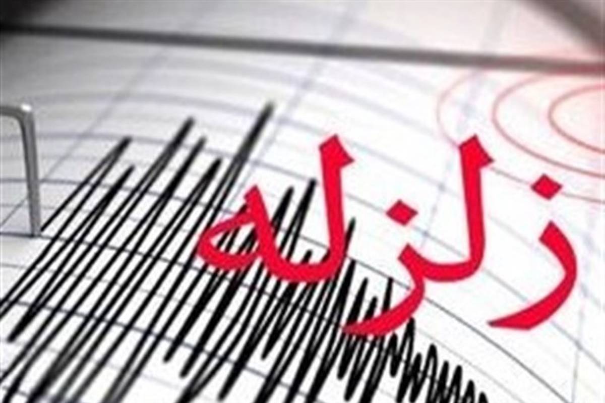 زلزله ۴.۵ ریشتری «احمدسرگوراب» گیلان را لرزاند